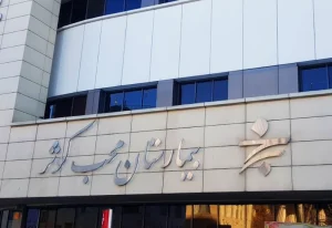 Moheb Kosar Hospital Address